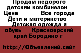 Продам недорого детский комбинезон › Цена ­ 1 000 - Все города Дети и материнство » Детская одежда и обувь   . Красноярский край,Бородино г.